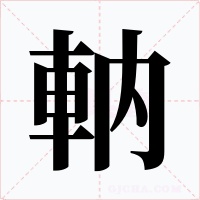 軜字的字形和写法
