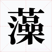 藻字字形