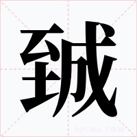 臹字的字形和写法