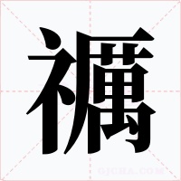 禲字的字形和写法