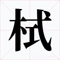 栻字的字形和写法