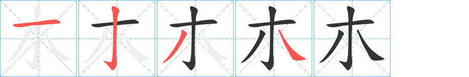 朩字笔画写法