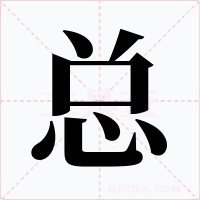 总字字形