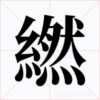 繎字字形