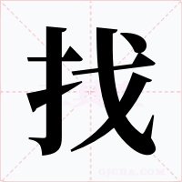 找字字形
