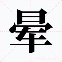 晕字字形