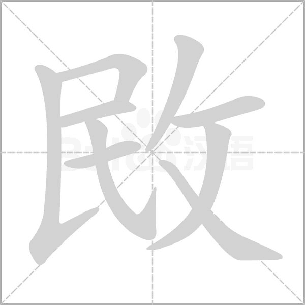 敃字笔顺图