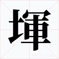 堚字的字形和写法