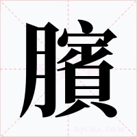 臏字的字形和写法