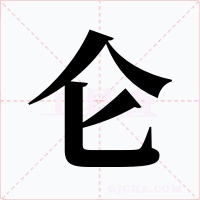 仑字字形