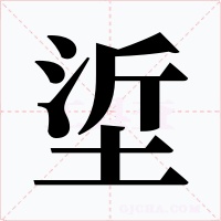 垽字的字形和写法