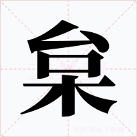 枲字字形