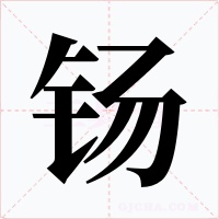 钖字的字形和写法