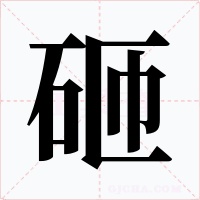 砸字的字形和写法