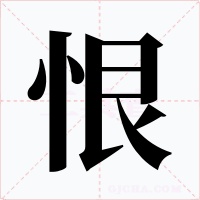 恨字的字形和写法