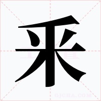 釆字字形