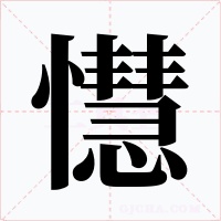 懳字的字形和写法