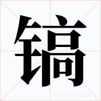 镐字的字形和写法