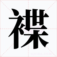 褋字的字形和写法