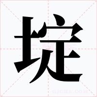 埞字的字形和写法
