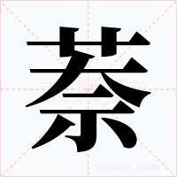 萘字的字形和写法