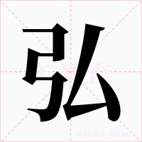 弘字字形