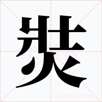 焋字的字形和写法
