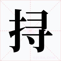 挦字的字形和写法