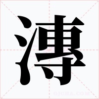 漙字字形