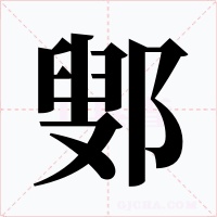 鄋字的字形和写法