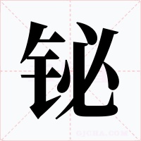 铋字的字形和写法