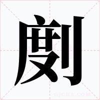 剫字的字形和写法