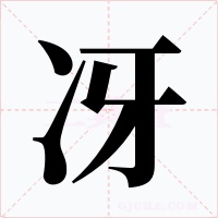 冴字的字形和写法