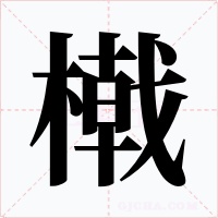 橶字字形