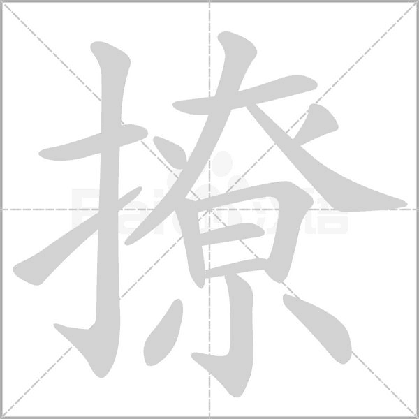 撩字笔顺图