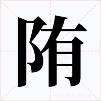 陏字的字形和写法