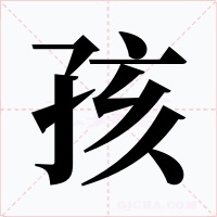 孩字的字形和写法