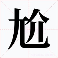 尬字字形