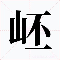 岯字的字形和写法