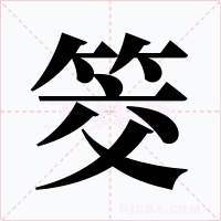 筊字的字形和写法
