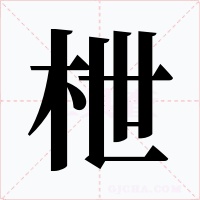 枻字字形