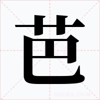 芭字字形
