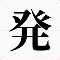 発字字形