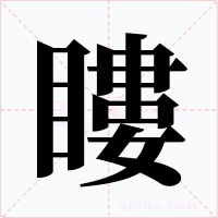 瞜字字形