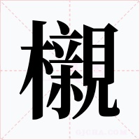 櫬字的字形和写法