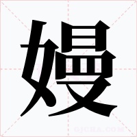 嫚字的字形和写法