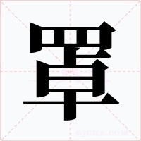 罩字的字形和写法