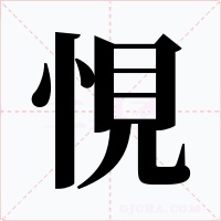 悓字字形