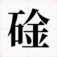 碒字字形