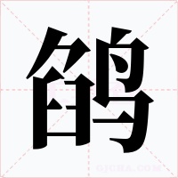 鹐字的字形和写法